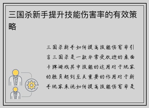 三国杀新手提升技能伤害率的有效策略