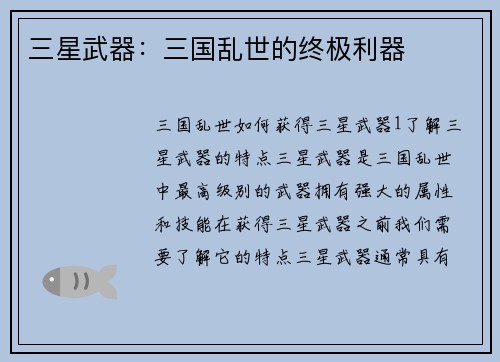 三星武器：三国乱世的终极利器