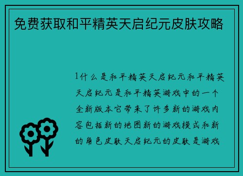 免费获取和平精英天启纪元皮肤攻略