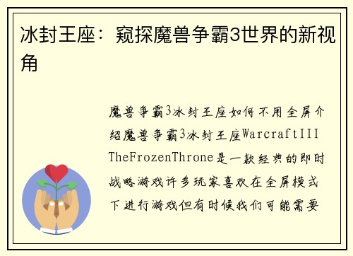 冰封王座：窥探魔兽争霸3世界的新视角